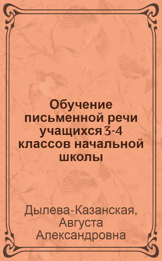 Обучение письменной речи учащихся 3-4 классов начальной школы