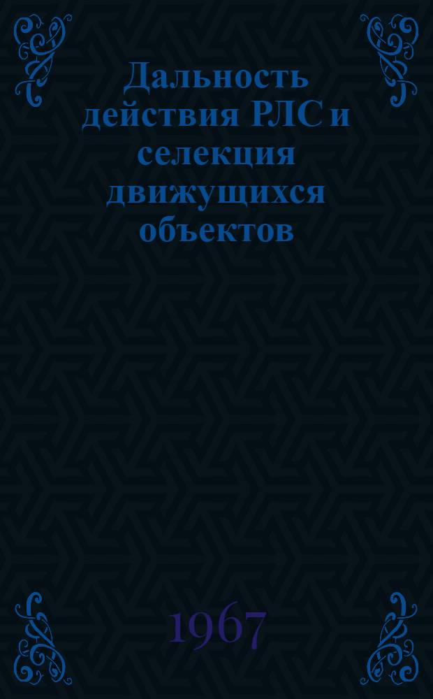 Дальность действия РЛС и селекция движущихся объектов