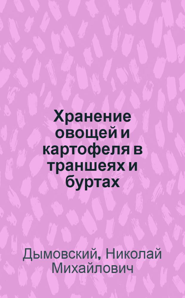 Хранение овощей и картофеля в траншеях и буртах