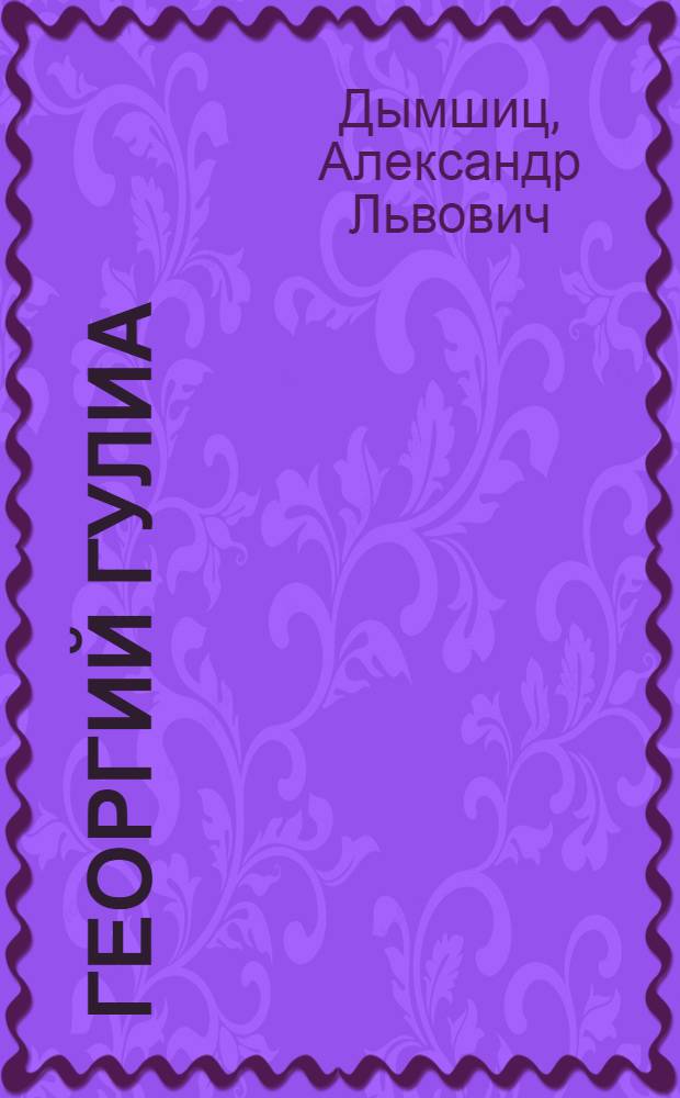 Георгий Гулиа : Критико-биогр. очерк