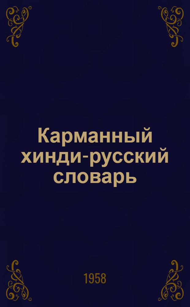 Карманный хинди-русский словарь : 9500 слов