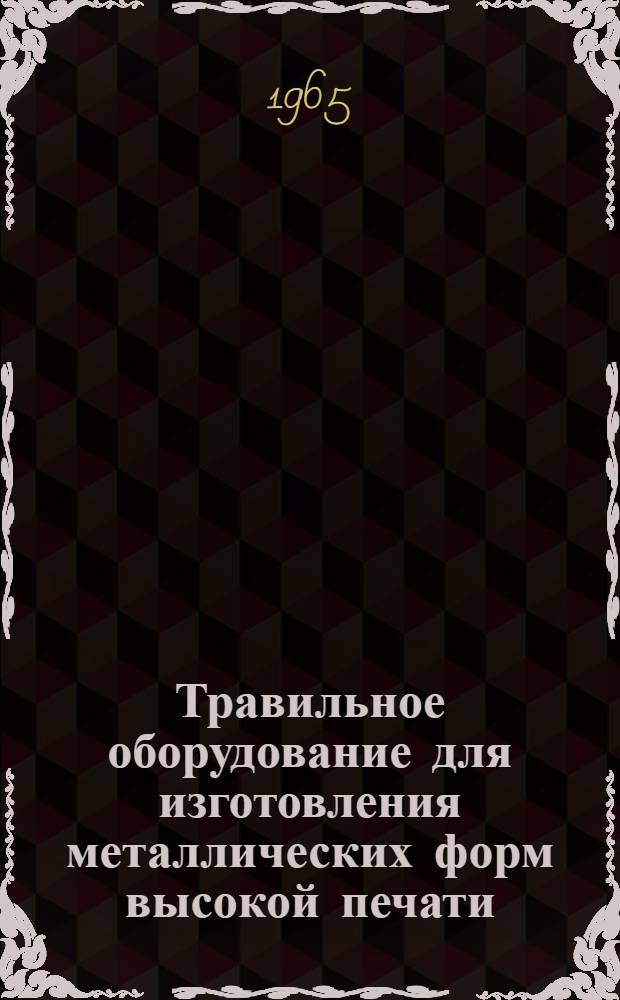 Травильное оборудование для изготовления металлических форм высокой печати : Учеб. пособие