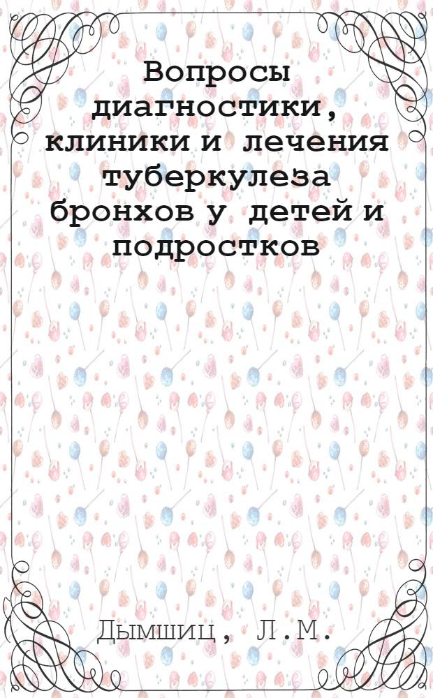 Вопросы диагностики, клиники и лечения туберкулеза бронхов у детей и подростков : Автореферат дис. на соискание учен. степени кандидата мед. наук