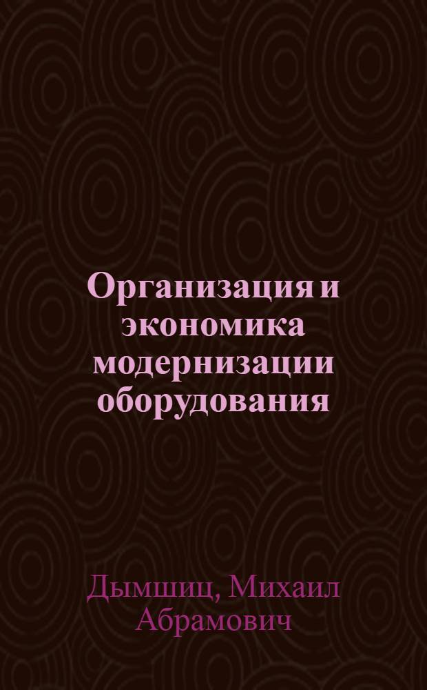 Организация и экономика модернизации оборудования