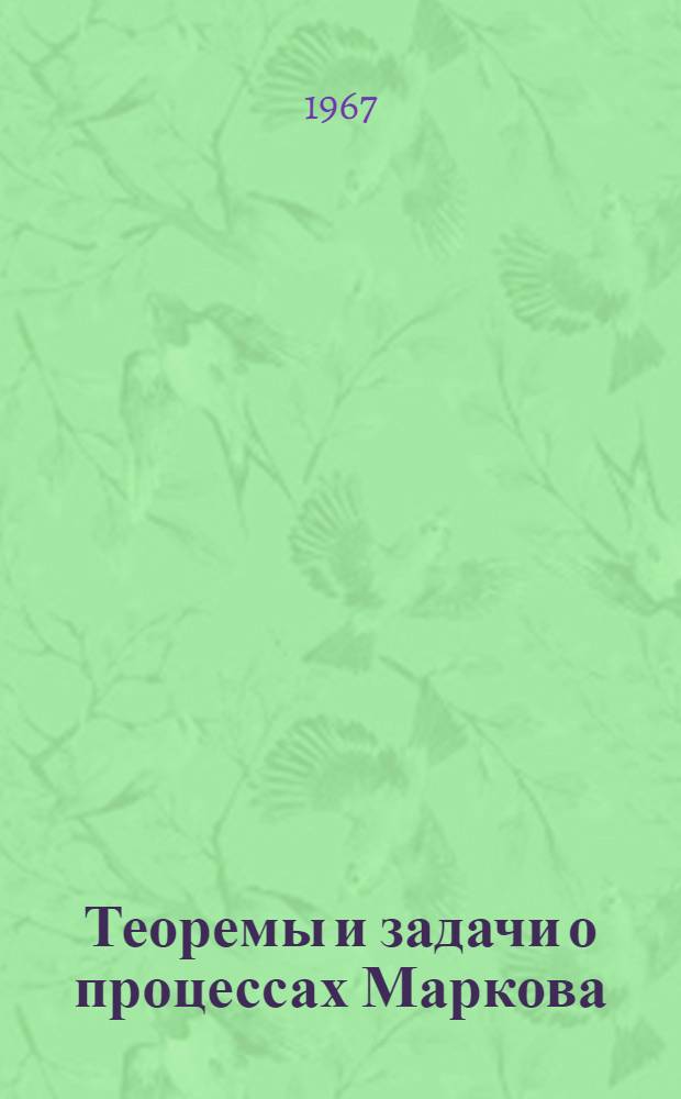 Теоремы и задачи о процессах Маркова