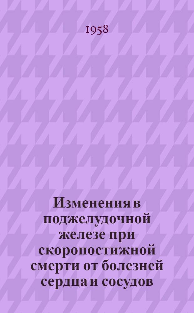 Изменения в поджелудочной железе при скоропостижной смерти от болезней сердца и сосудов : Автореферат дис. на соискание учен. степени кандидата мед. наук