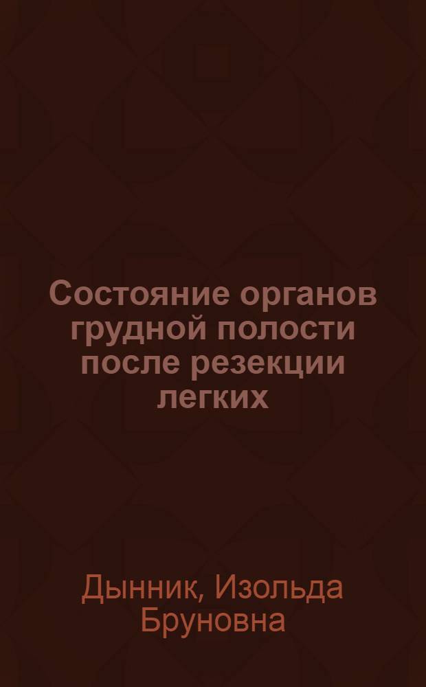 Состояние органов грудной полости после резекции легких : (Клинико-рентгенол. исследование) : Автореферат дис. на соискание учен. степени кандидата мед. наук