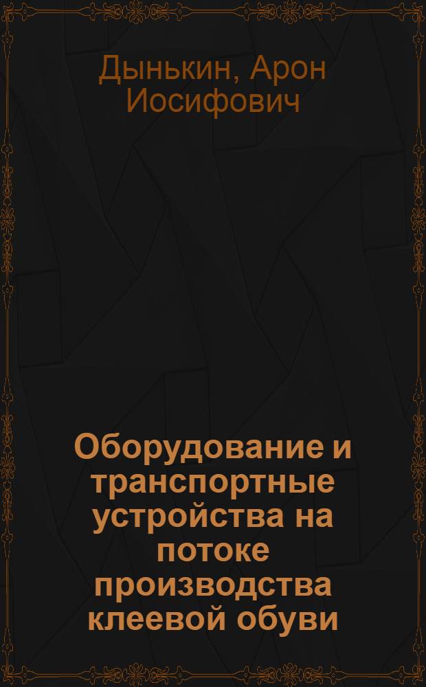 Оборудование и транспортные устройства на потоке производства клеевой обуви : Учеб. пособие