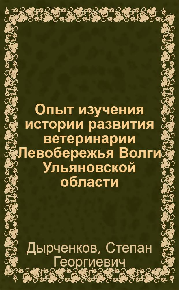 Опыт изучения истории развития ветеринарии Левобережья Волги Ульяновской области