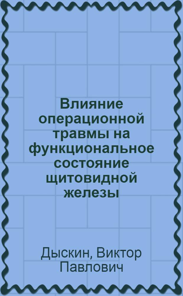 Влияние операционной травмы на функциональное состояние щитовидной железы : Монография : (По данным изучения накоплеия радиода в щитовидной железе)