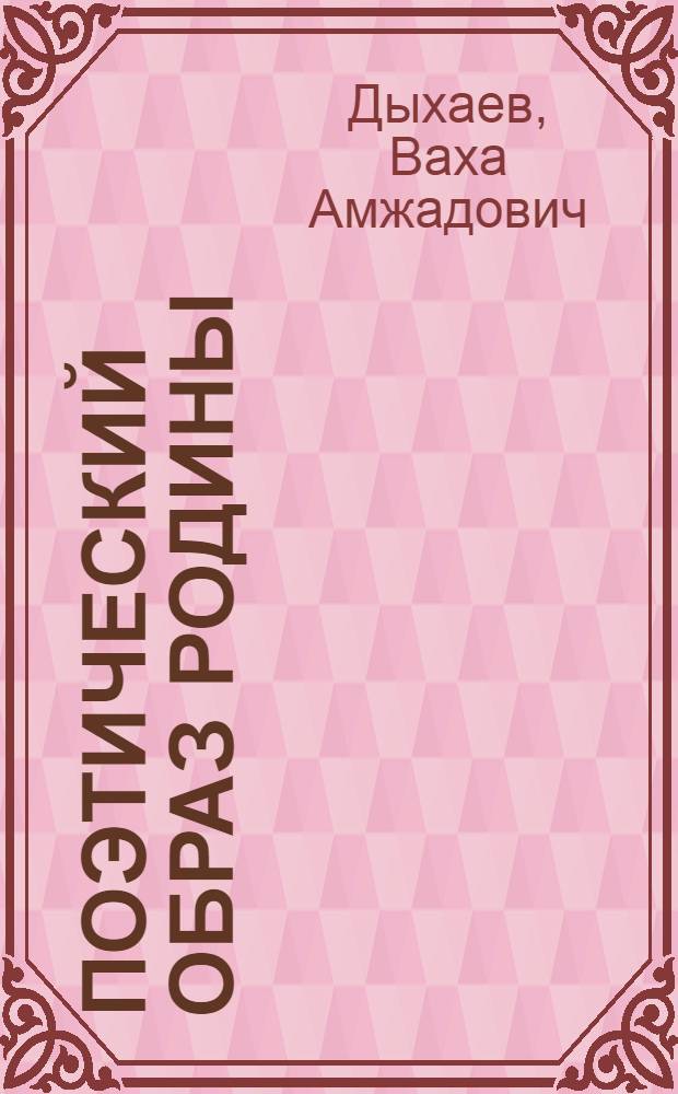 Поэтический образ Родины : Заметки о чечено-ингуш. поэзии
