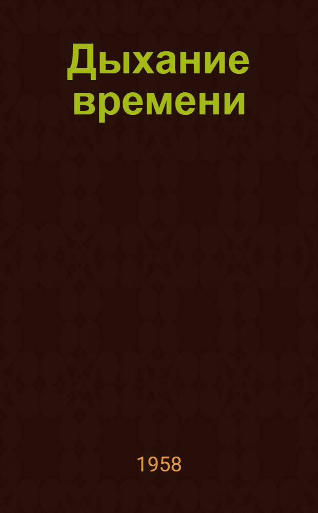 Дыхание времени : Сборник очерков