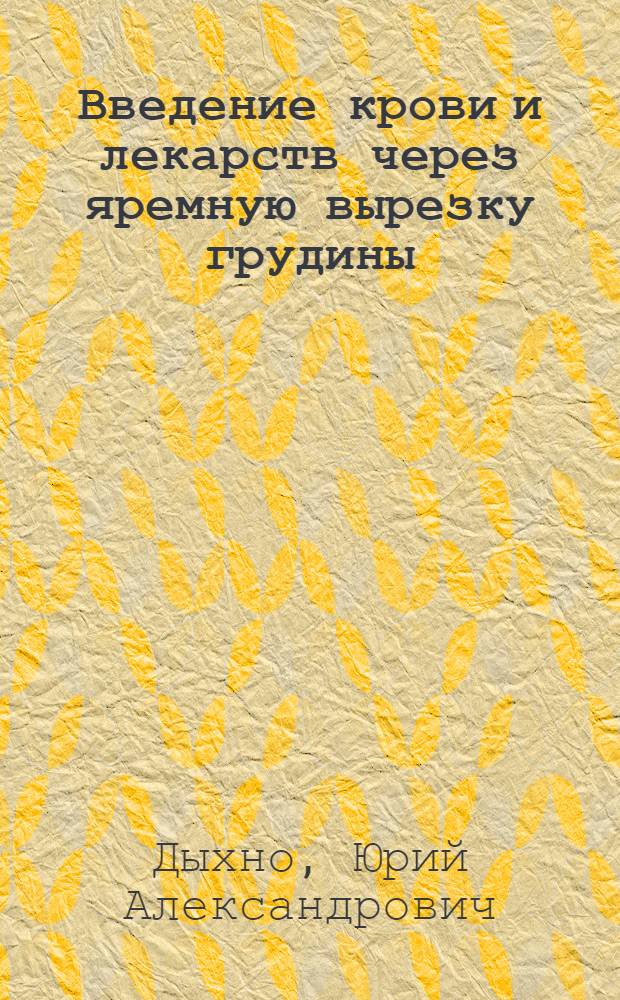 Введение крови и лекарств через яремную вырезку грудины