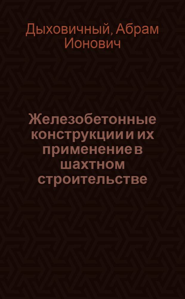 Железобетонные конструкции и их применение в шахтном строительстве