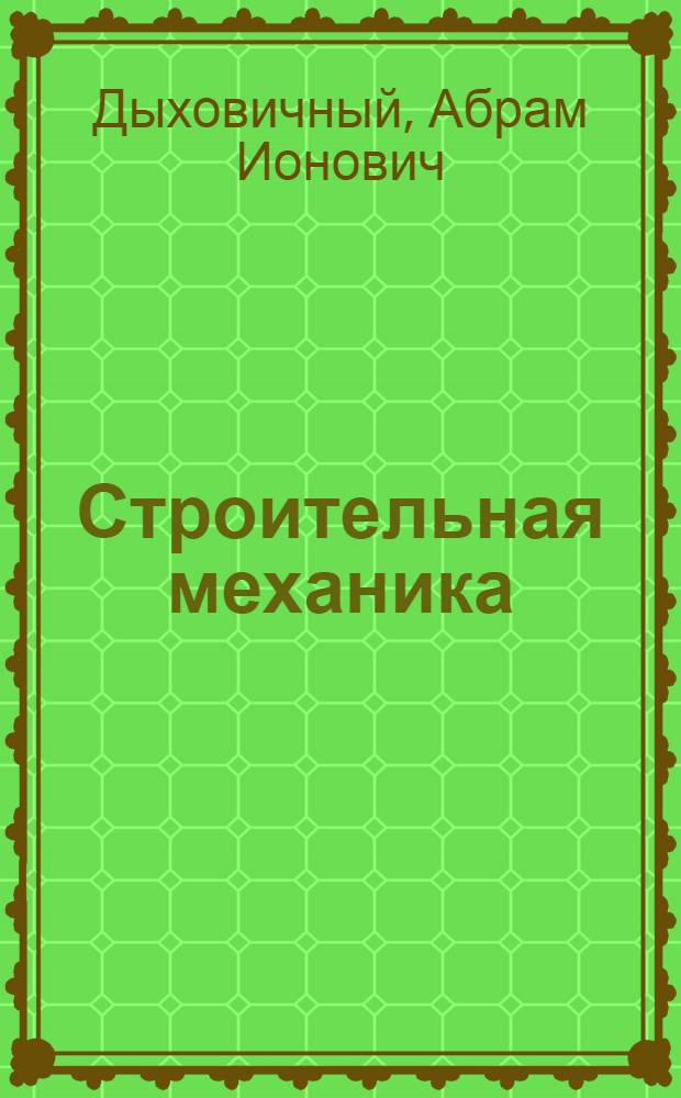 Строительная механика : Сокр. курс : Учеб. пособие для нестроит. специальностей