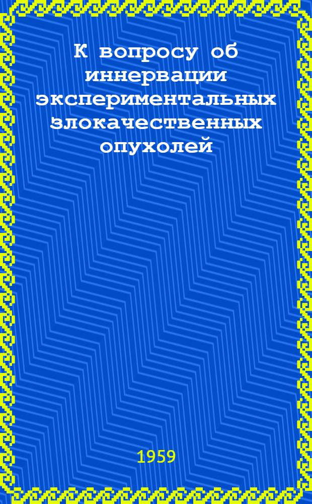 К вопросу об иннервации экспериментальных злокачественных опухолей : Автореферат дис. на соискание учен. степени кандидата мед. наук