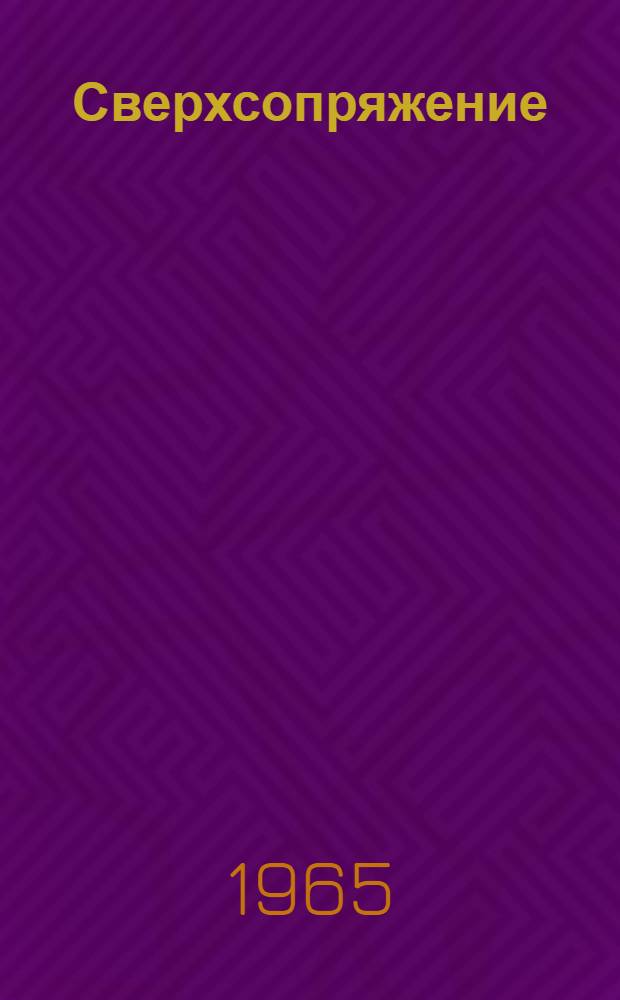 Сверхсопряжение