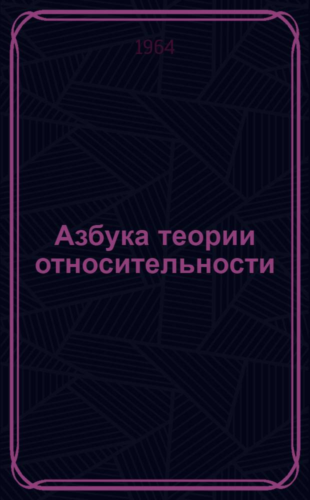 Азбука теории относительности