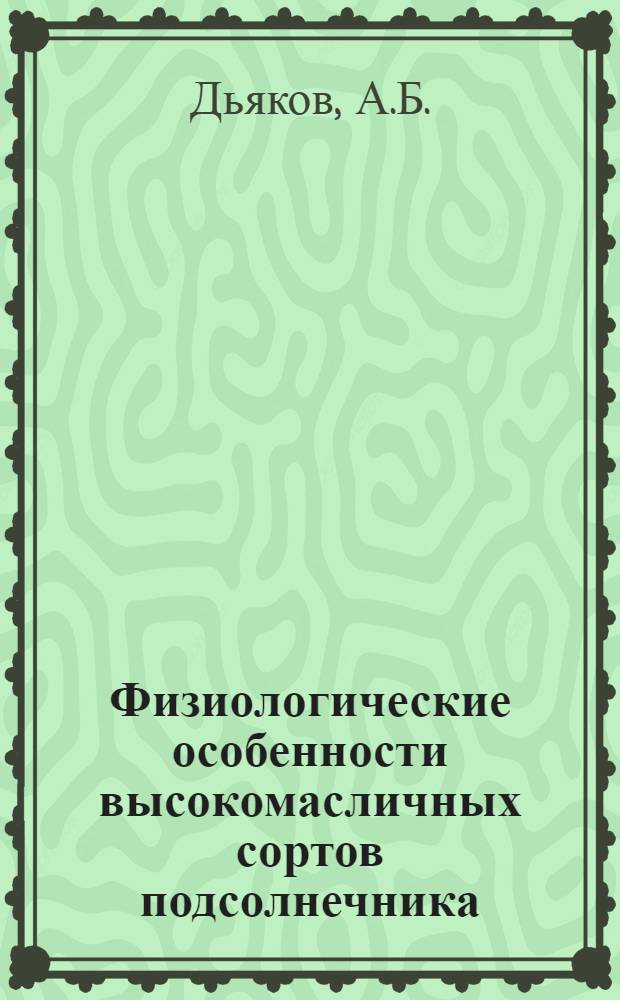 Физиологические особенности высокомасличных сортов подсолнечника : Автореферат дис. на соискание учен. степени канд. биол. наук