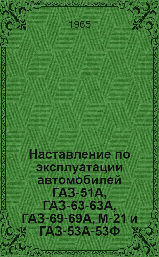 Наставление по эксплуатации автомобилей ГАЗ-51А, ГАЗ-63-63А, ГАЗ-69-69А, М-21 и ГАЗ-53А-53Ф (после капитального ремонта)