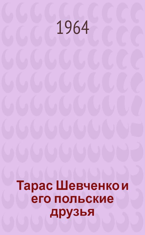 Тарас Шевченко и его польские друзья