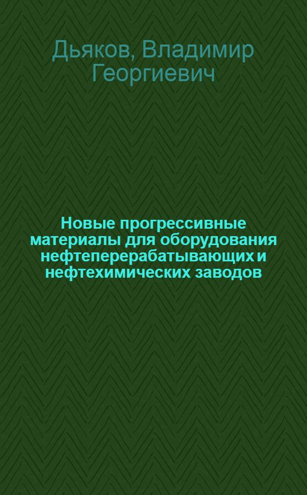 Новые прогрессивные материалы для оборудования нефтеперерабатывающих и нефтехимических заводов
