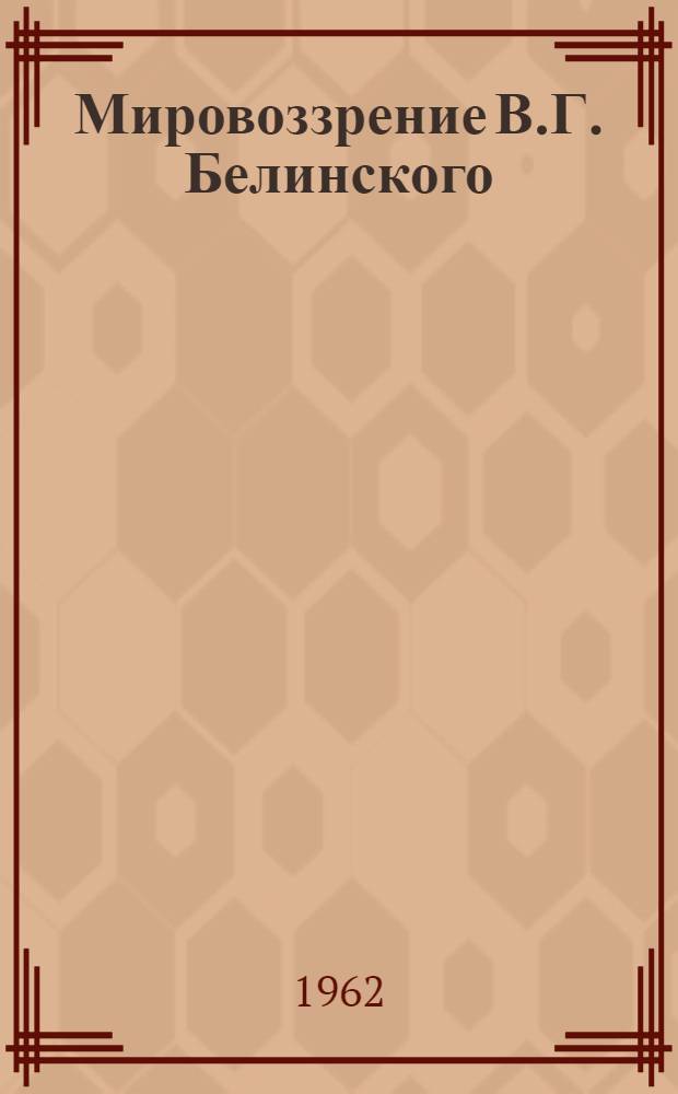 Мировоззрение В.Г. Белинского