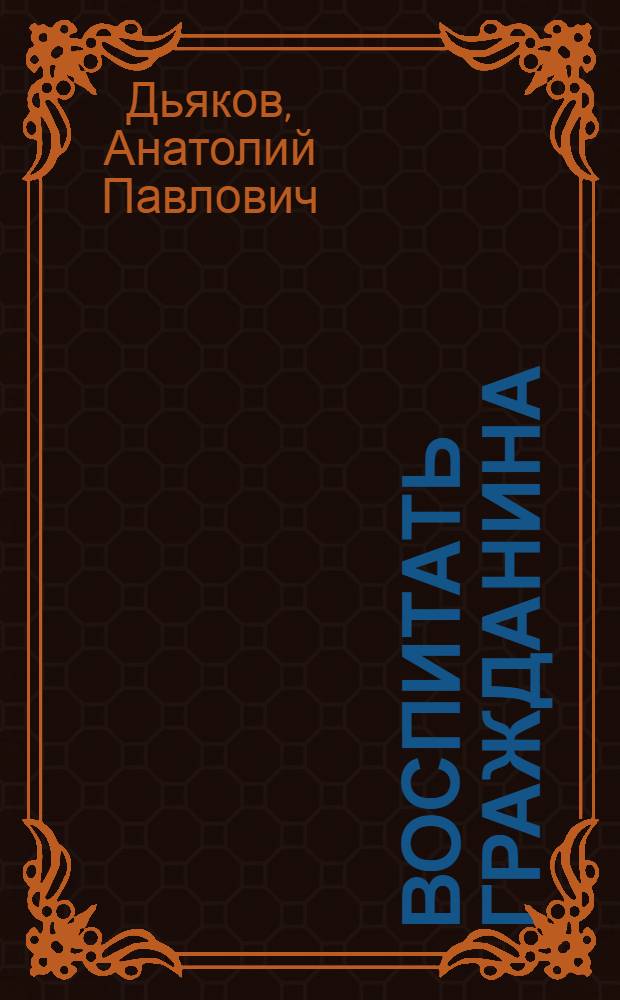 Воспитать гражданина : Заметки о работе с молодежью