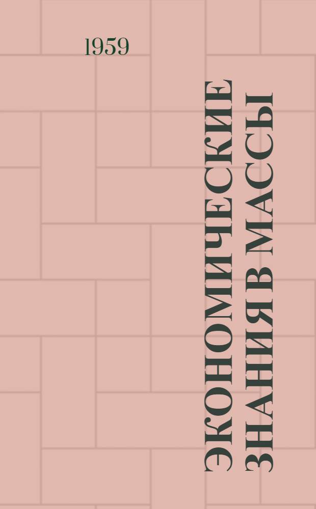 Экономические знания в массы : Опыт пропагандистов Советского района г. Уфы