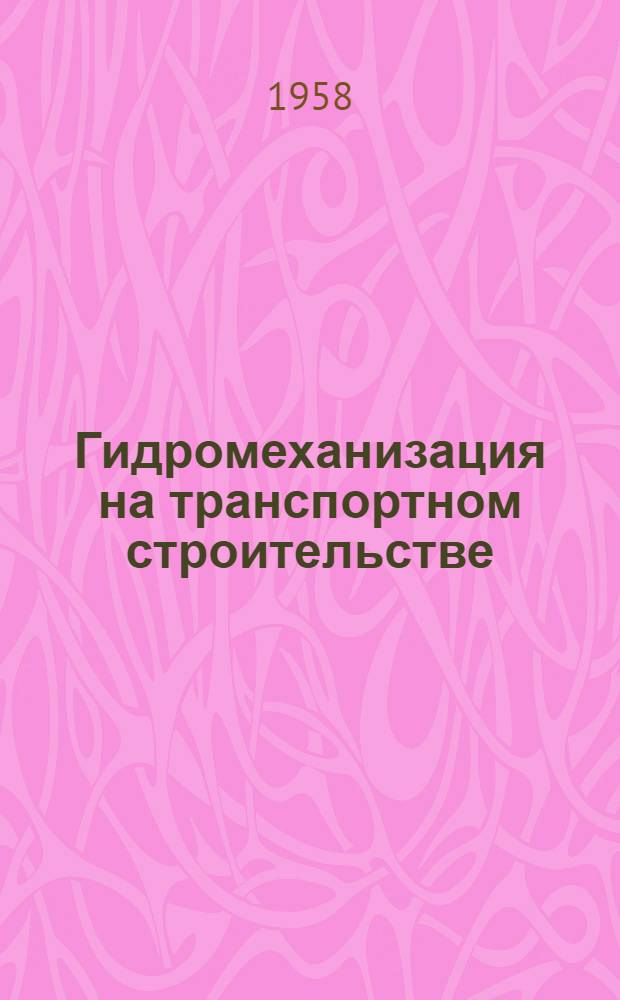 Гидромеханизация на транспортном строительстве