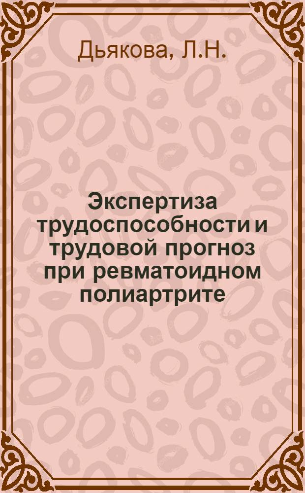 Экспертиза трудоспособности и трудовой прогноз при ревматоидном полиартрите : Автореферат дис. на соискание учен. степени канд. мед. наук