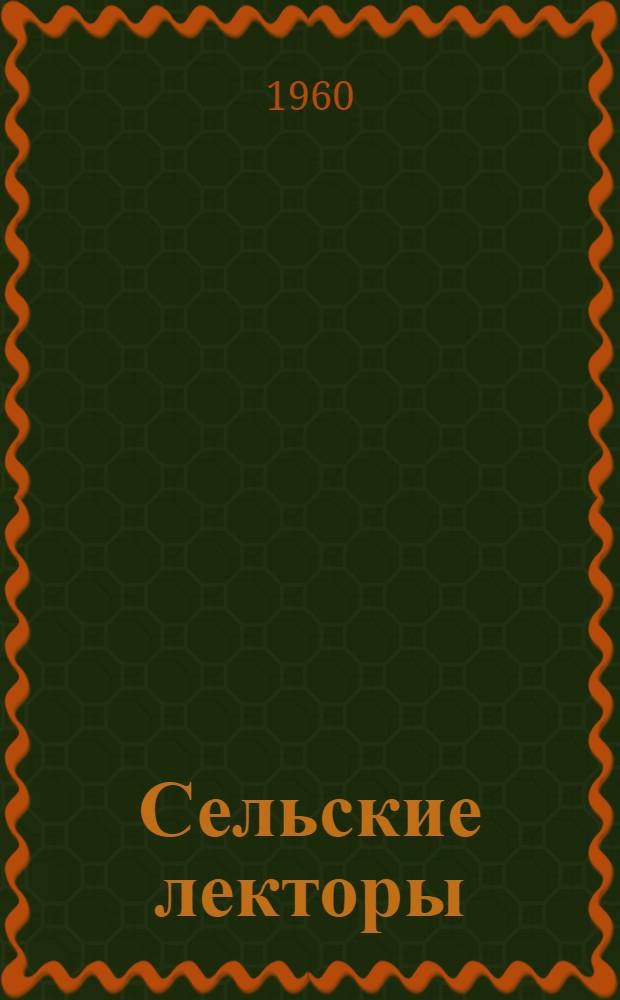 Сельские лекторы