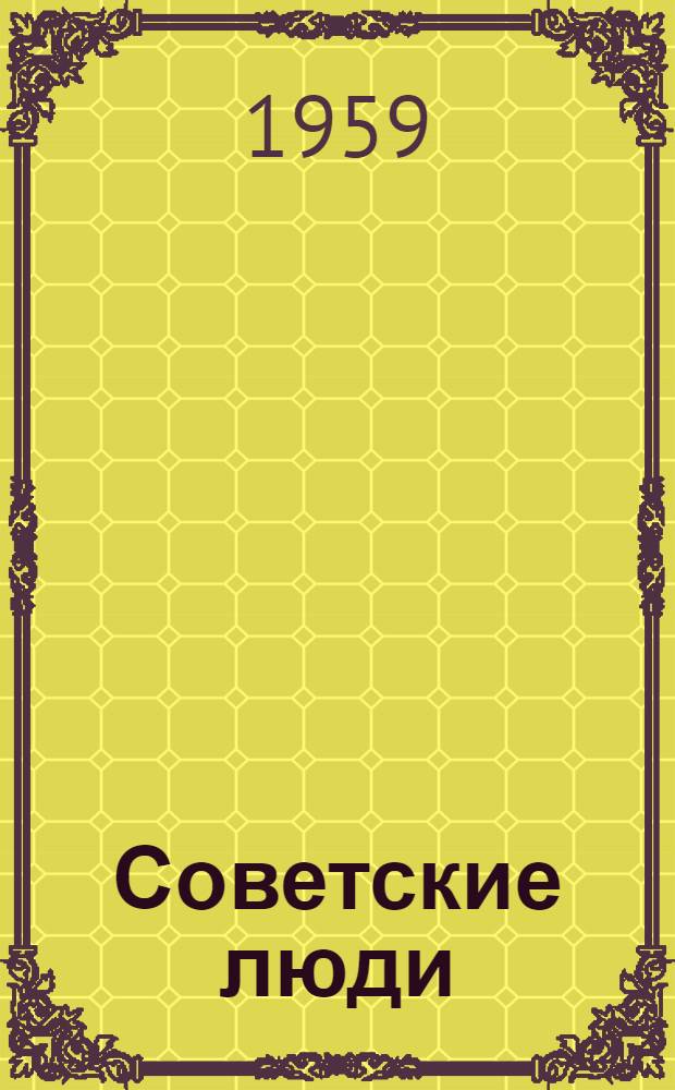 Советские люди : Роман
