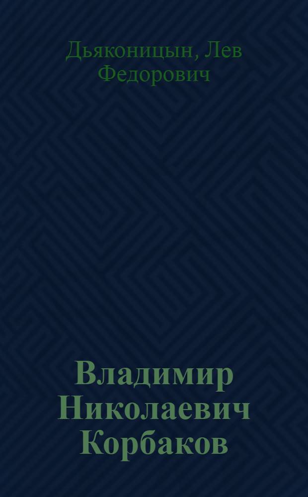 Владимир Николаевич Корбаков