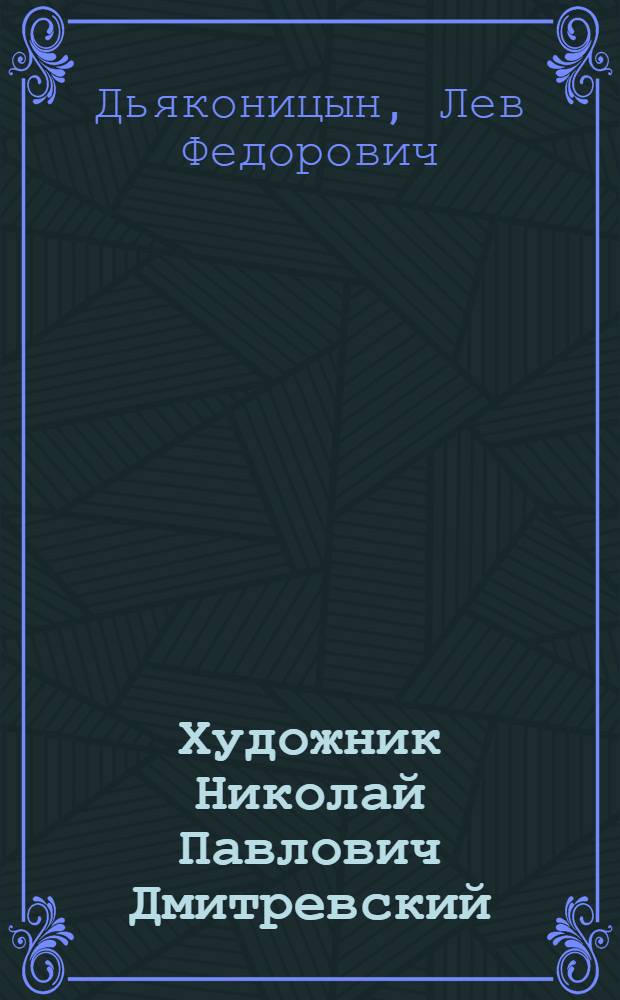 Художник Николай Павлович Дмитревский