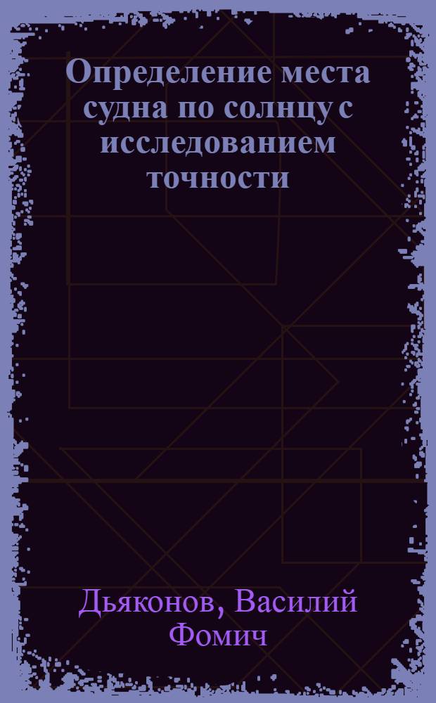 Определение места судна по солнцу с исследованием точности