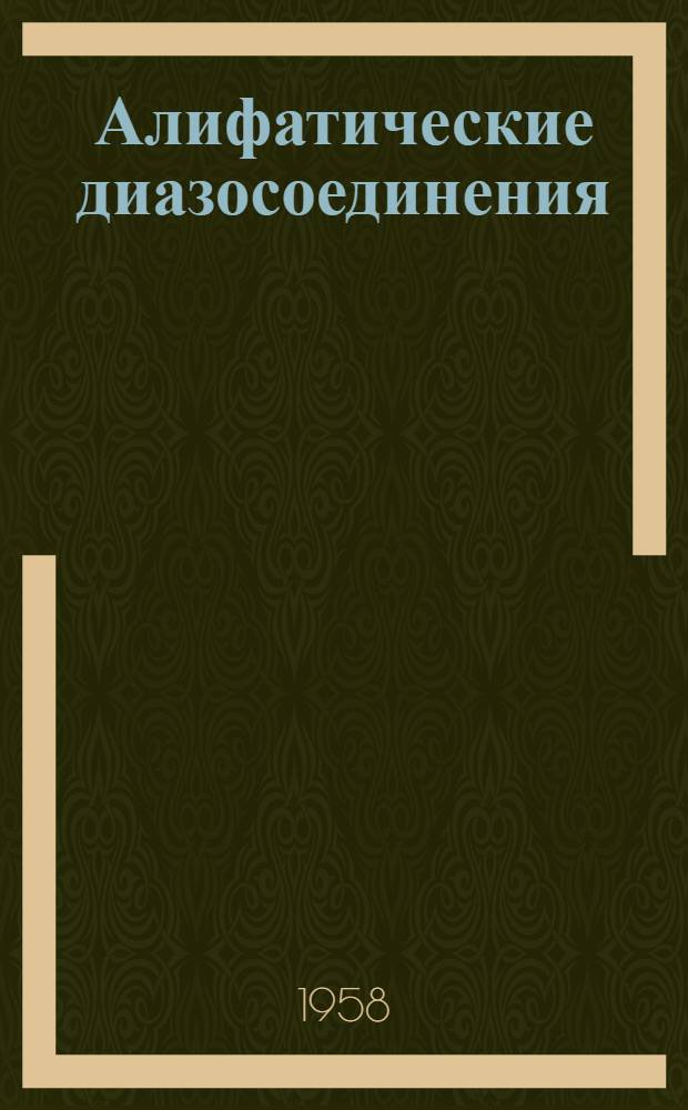 Алифатические диазосоединения : (Строение, свойства и реакции)