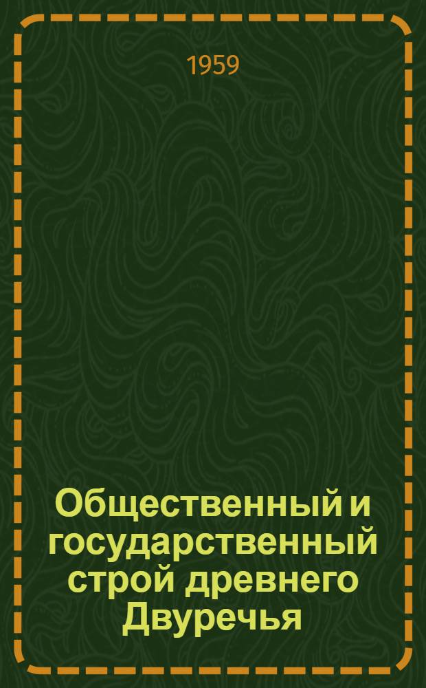 Общественный и государственный строй древнего Двуречья : Шумер