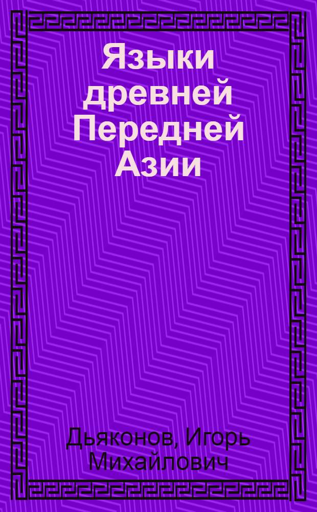 Языки древней Передней Азии