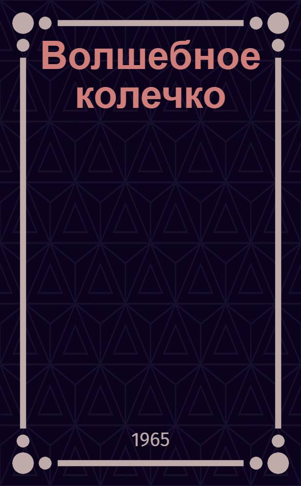 Волшебное колечко : Вят. нар. сказки, песни и загадки : Для дошкольного и мл. школьного возраста