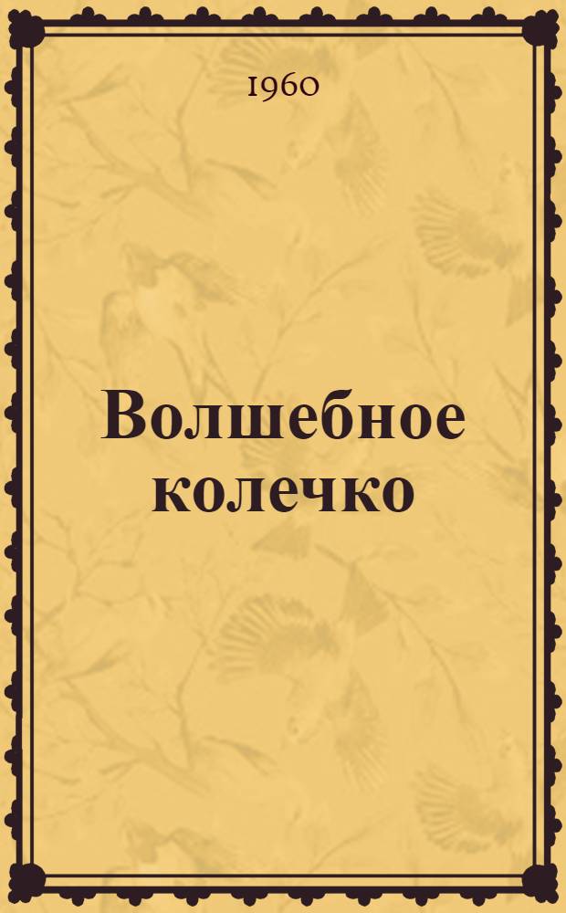 Волшебное колечко : Вятские нар. сказки, песни и загадки : Для детей