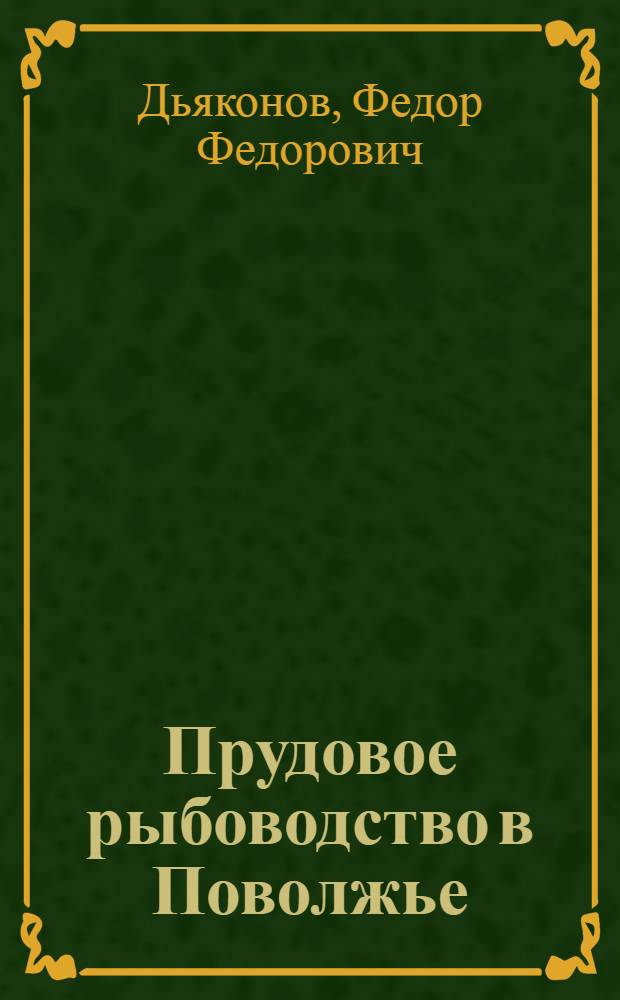 Прудовое рыбоводство в Поволжье