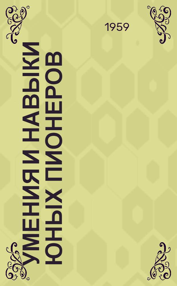 Умения и навыки юных пионеров : (Инструктивно-метод. письмо в помощь работе библиотек среди детей с литературой по "Пионерским ступеням")