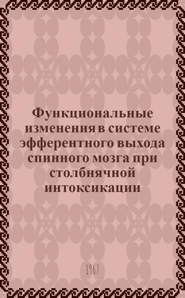 Функциональные изменения в системе эфферентного выхода спинного мозга при столбнячной интоксикации : Автореферат дис. на соискание учен. степени канд. биол. наук