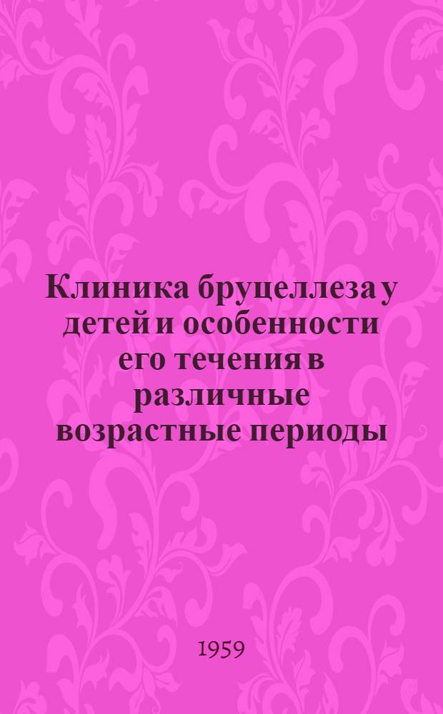 Клиника бруцеллеза у детей и особенности его течения в различные возрастные периоды : Автореферат дис. на соискание учен. степени кандидата мед. наук