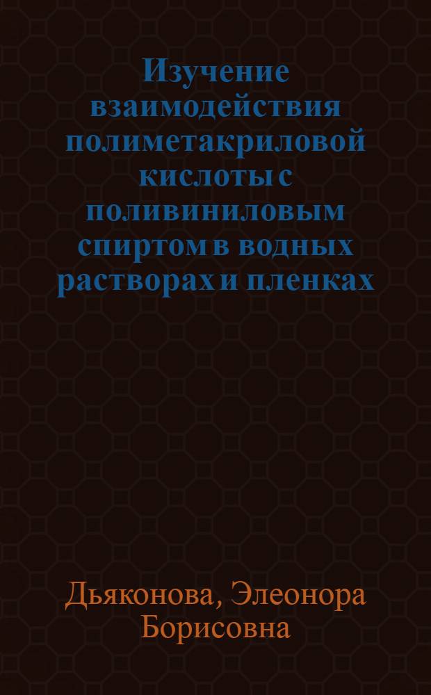Изучение взаимодействия полиметакриловой кислоты с поливиниловым спиртом в водных растворах и пленках : Автореферат дис. на соискание учен. степени канд. хим. наук