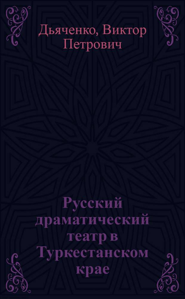 Русский драматический театр в Туркестанском крае