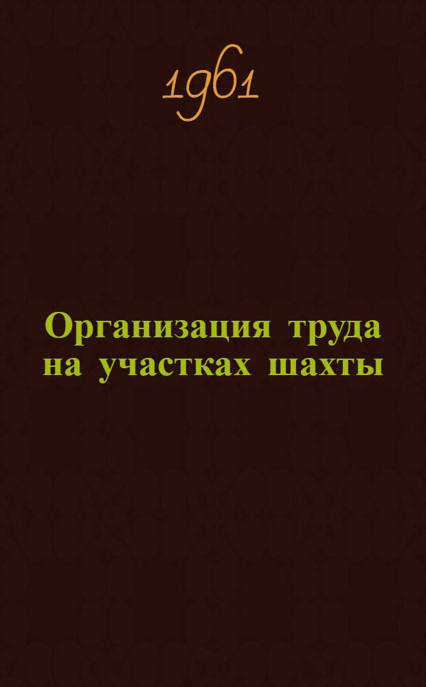 Организация труда на участках шахты