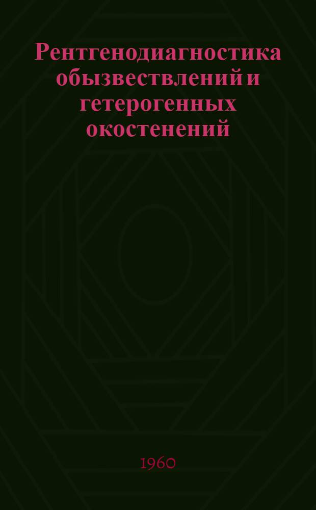 Рентгенодиагностика обызвествлений и гетерогенных окостенений