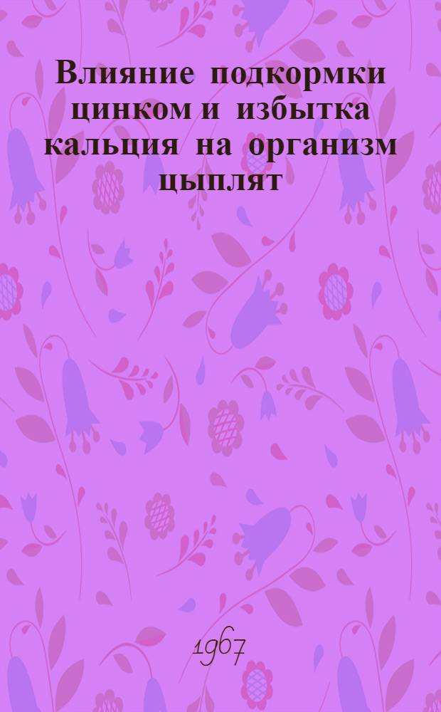 Влияние подкормки цинком и избытка кальция на организм цыплят : Автореферат дис. на соискание учен. степени канд. биол. наук